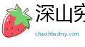 深山穷谷网
